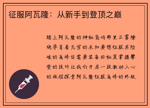 征服阿瓦隆：从新手到登顶之巅